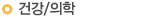 건강/의학
