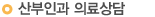 산부인과 의료상담