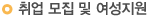 취업 모집 및 여성지원
