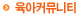 육아커뮤니티