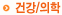 건강/의학