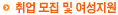 취업 모집 및 여성지원