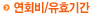 연회비/유효기간