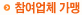 참여업체 가맹