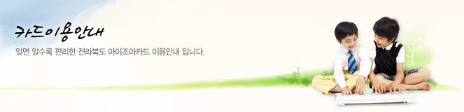 카드이용안내. 알면 알수록 편리한 전라북도 아이조아카드 이용안내 입니다.