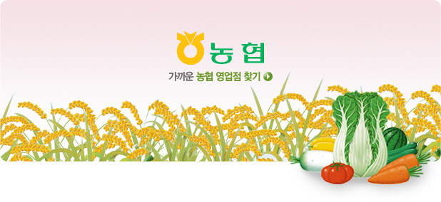 농협 가까운 농협, 영업점 찾기