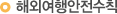 해외여행안전수칙