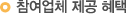 참여업체 제공 혜택