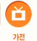 가전