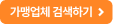 가맹업체 검색하기